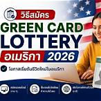 lottery visa อเมริกา